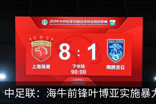 中足联：海牛前锋叶博亚实施暴力行为 停赛4场罚款4万