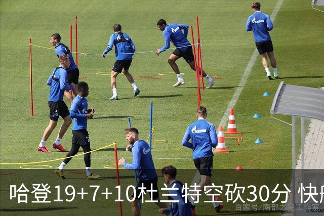 哈登19+7+10杜兰特空砍30分 快船大胜太阳27分