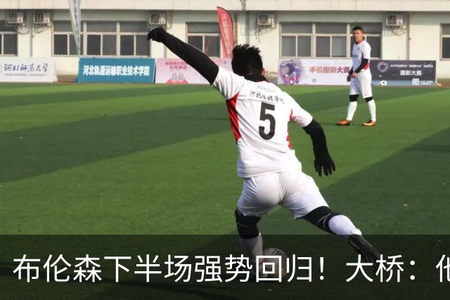 布伦森下半场强势回归！大桥：他会继续战斗 我们紧随其后一起拼