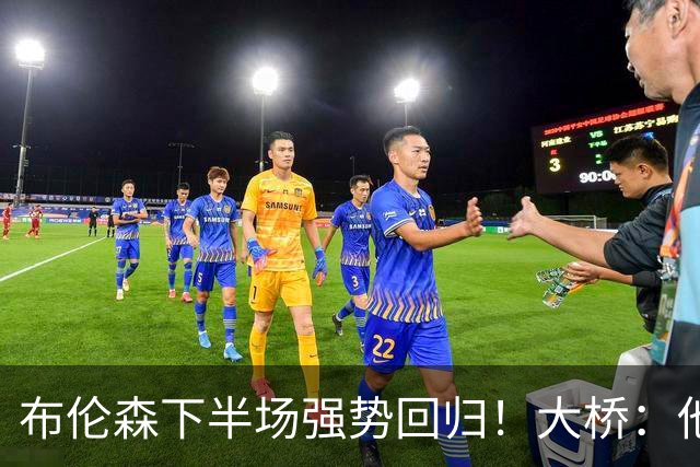 布伦森下半场强势回归！大桥：他会继续战斗 我们紧随其后一起拼