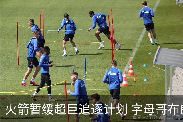 火箭暂缓超巨追逐计划 字母哥布朗交易不划算？