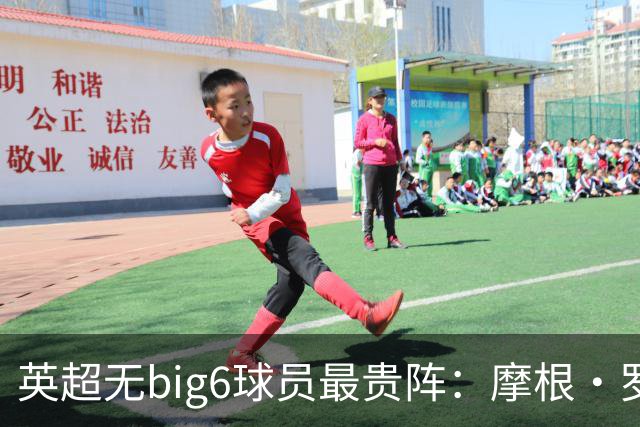 英超无big6球员最贵阵：摩根·罗杰斯9000万欧领衔，托纳利在列
