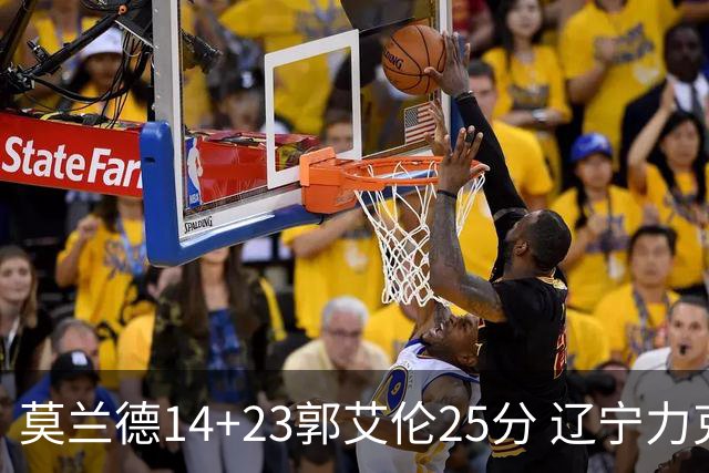 莫兰德14+23郭艾伦25分 辽宁力克首钢总分1-0