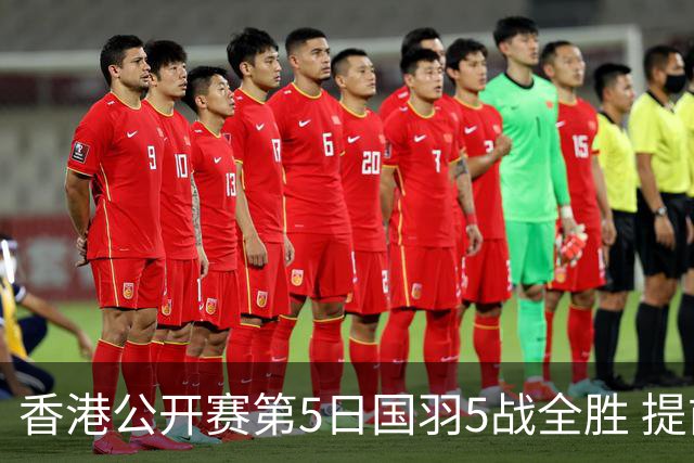 香港公开赛第5日国羽5战全胜 提前包揽混双冠亚军