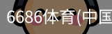 6686体育